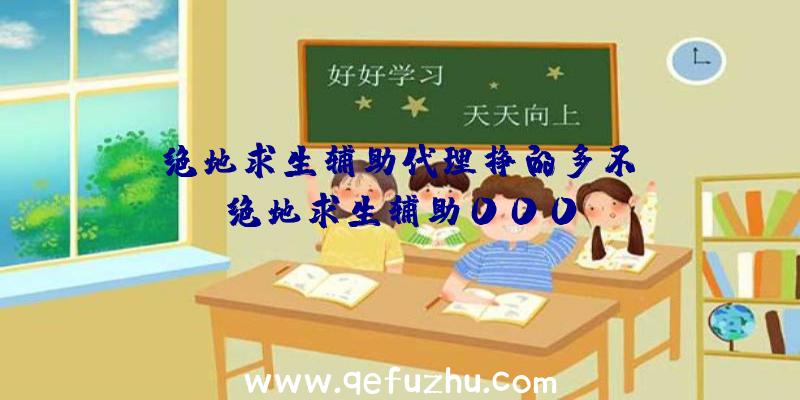 「绝地求生辅助代理挣的多不」|绝地求生辅助000